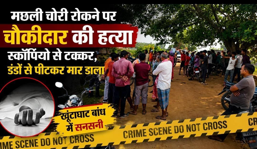 मछली चोरों से भिड़ना पड़ा महंगा: चौकीदार की हत्या से सनसनी, विरोध के बाद रची गई थी साजिश मछली चोरों से भिड़ना पड़ा महंगा: चौकीदार की हत्या से सनसनी, विरोध के बाद रची गई थी साजिश