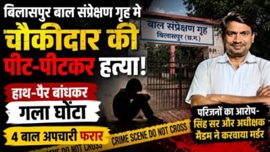 बिलासपुर में बाल संप्रेक्षण गृह बना ‘मर्डर स्पॉट’: चौकीदार की हत्या कर 4 बाल अपचारी फरार, परिजनों ने अधिकारियों पर लगाए गंभीर आरोप