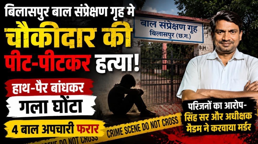 बिलासपुर में बाल संप्रेक्षण गृह बना ‘मर्डर स्पॉट’: चौकीदार की हत्या कर 4 बाल अपचारी फरार, परिजनों ने अधिकारियों पर लगाए गंभीर आरोप