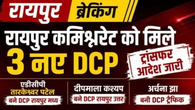 BREAKING : रायपुर कमिश्नरेट पुलिस को मिले 3 नए DCP, तारकेश्वर पटेल मध्य, दीपमाला कश्यप उत्तर और अर्चना झा ट्रैफिक की जिम्मेदारी संभालेंगी
