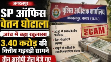 जगदलपुर SP ऑफिस वेतन घोटाला: जांच में बड़ा खुलासा, 3.40 करोड़ की वित्तीय गड़बड़ी सामने, तीन आरोपी जेल भेजे गए