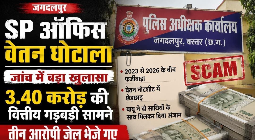 जगदलपुर SP ऑफिस वेतन घोटाला: जांच में बड़ा खुलासा, 3.40 करोड़ की वित्तीय गड़बड़ी सामने, तीन आरोपी जेल भेजे गए