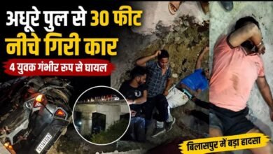 अधूरे पुल से 30 फीट नीचे गिरी कार: बिलासपुर-उरगा मार्ग पर बड़ा हादसा, 4 युवक गंभीर घायल