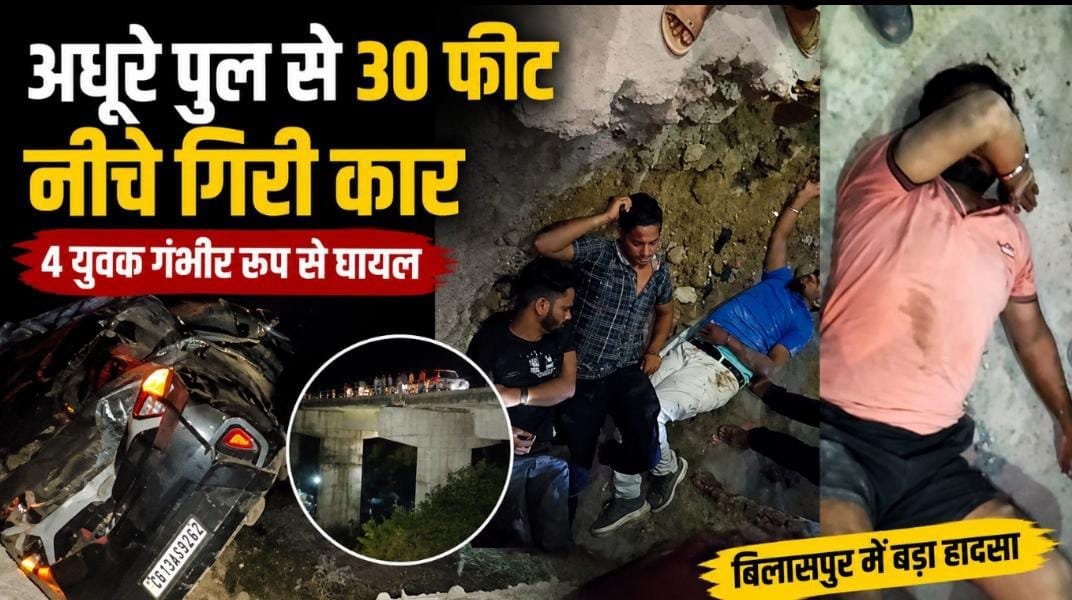अधूरे पुल से 30 फीट नीचे गिरी कार: बिलासपुर-उरगा मार्ग पर बड़ा हादसा, 4 युवक गंभीर घायल अधूरे पुल से 30 फीट नीचे गिरी कार: बिलासपुर-उरगा मार्ग पर बड़ा हादसा, 4 युवक गंभीर घायल