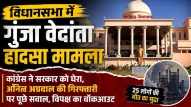 विधानसभा में गूंजा वेदांता प्लांट हादसा: कांग्रेस ने सरकार को घेरा, अनिल अग्रवाल की गिरफ्तारी पर पूछे सवाल, विपक्ष का वॉकआउट