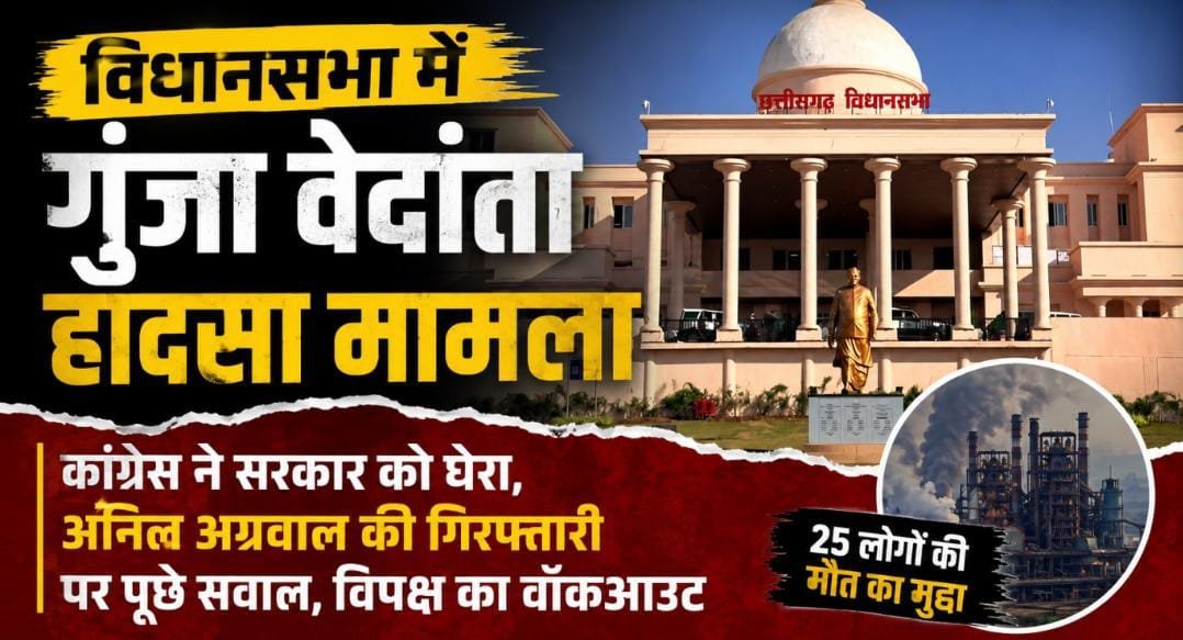 विधानसभा में गूंजा वेदांता प्लांट हादसा: कांग्रेस ने सरकार को घेरा, अनिल अग्रवाल की गिरफ्तारी पर पूछे सवाल, विपक्ष का वॉकआउट
