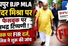 फेसबुक पर BJP विधायक पुरंदर मिश्रा के खिलाफ आपत्तिजनक टिप्पणी: पार्षद की शिकायत पर युवक पर FIR, पुलिस एक्शन में