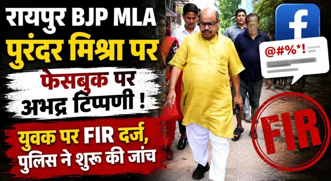 फेसबुक पर BJP विधायक पुरंदर मिश्रा के खिलाफ आपत्तिजनक टिप्पणी: पार्षद की शिकायत पर युवक पर FIR, पुलिस एक्शन में फेसबुक पर BJP विधायक पुरंदर मिश्रा के खिलाफ आपत्तिजनक टिप्पणी: पार्षद की शिकायत पर युवक पर FIR, पुलिस एक्शन में