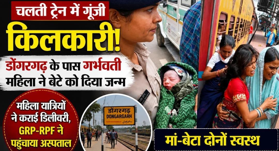 सफर के बीच आई प्रसव पीड़ा, ट्रेन में गूंजी बच्चे की पहली किलकारी: डोंगरगढ़ पहुंचते ही जच्चा-बच्चा को मिला इलाज