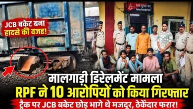 मालगाड़ी डिरेलमेंट मामले में RPF की बड़ी कार्रवाई: 10 आरोपी गिरफ्तार, रेलवे ट्रैक पर JCB बकेट छोड़ने से हुआ था हादसा