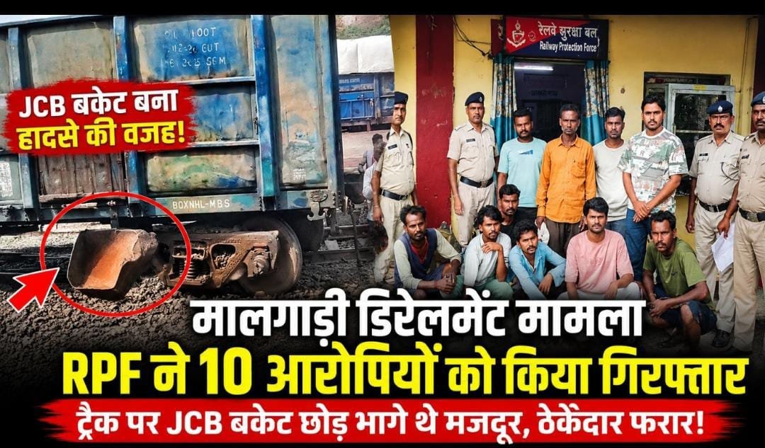 मालगाड़ी डिरेलमेंट मामले में RPF की बड़ी कार्रवाई: 10 आरोपी गिरफ्तार, रेलवे ट्रैक पर JCB बकेट छोड़ने से हुआ था हादसा मालगाड़ी डिरेलमेंट मामले में RPF की बड़ी कार्रवाई: 10 आरोपी गिरफ्तार, रेलवे ट्रैक पर JCB बकेट छोड़ने से हुआ था हादसा