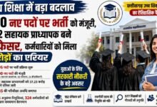 उच्च शिक्षा को मिली नई रफ्तार: 595 पदों पर भर्ती शुरू, 362 प्रोफेसर पदोन्नत, शोध और रोजगार पर सरकार का बड़ा फोकस
