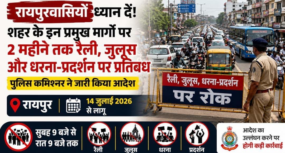 रायपुर में ट्रैफिक व्यवस्था सख्त: व्यस्त मार्गों पर 2 महीने तक रैली-जुलूस पर रोक, पुलिस कमिश्नर का आदेश लागू रायपुर में ट्रैफिक व्यवस्था सख्त: व्यस्त मार्गों पर 2 महीने तक रैली-जुलूस पर रोक, पुलिस कमिश्नर का आदेश लागू