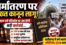 धर्मांतरण पर नया कानून प्रभावी: लालच देकर धर्म बदलवाया तो 5 लाख जुर्माना, शादी के जरिए धर्म परिवर्तन पर भी रोक
