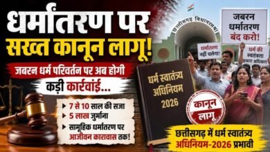 धर्मांतरण पर नया कानून प्रभावी: लालच देकर धर्म बदलवाया तो 5 लाख जुर्माना, शादी के जरिए धर्म परिवर्तन पर भी रोक