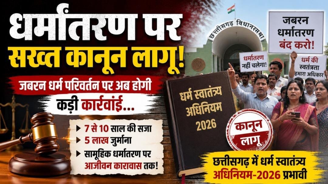 धर्मांतरण पर नया कानून प्रभावी: लालच देकर धर्म बदलवाया तो 5 लाख जुर्माना, शादी के जरिए धर्म परिवर्तन पर भी रोक धर्मांतरण पर नया कानून प्रभावी: लालच देकर धर्म बदलवाया तो 5 लाख जुर्माना, शादी के जरिए धर्म परिवर्तन पर भी रोक