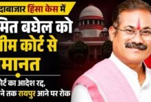 अमित बघेल को सुप्रीम कोर्ट से बड़ी राहत: बलौदाबाजार हिंसा केस में मिली जमानत, 3 महीने जिले से बाहर रहने की शर्त