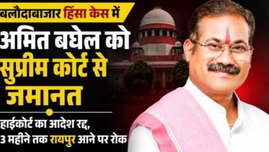 अमित बघेल को सुप्रीम कोर्ट से बड़ी राहत: बलौदाबाजार हिंसा केस में मिली जमानत, 3 महीने जिले से बाहर रहने की शर्त