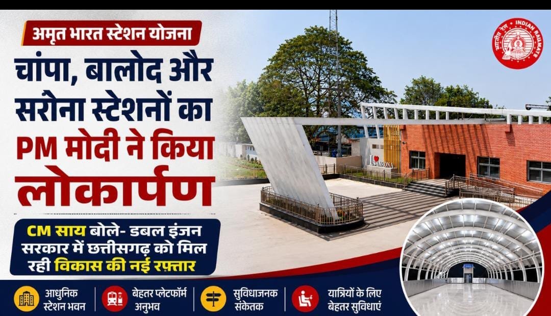 चांपा, बालोद और सरोना स्टेशन बने हाईटेक: PM मोदी ने किया लोकार्पण, CM साय बोले—रेल विकास से बदलेगी छत्तीसगढ़ की तस्वीर