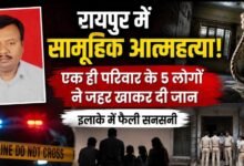 BREAKING: रायपुर में एक ही परिवार के 5 लोगों की मौत, पिता फंदे पर मिला; पत्नी और 3 बच्चों ने खाया जहर
