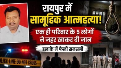 BREAKING: रायपुर में एक ही परिवार के 5 लोगों की मौत, पिता फंदे पर मिला; पत्नी और 3 बच्चों ने खाया जहर