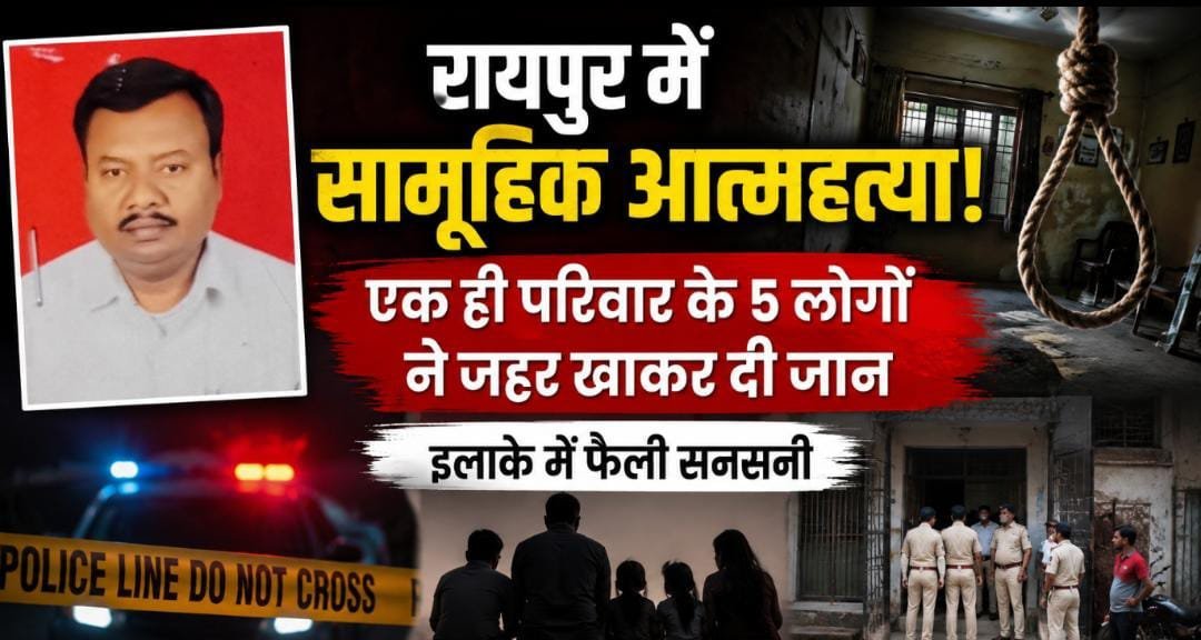 BREAKING: रायपुर में एक ही परिवार के 5 लोगों की मौत, पिता फंदे पर मिला; पत्नी और 3 बच्चों ने खाया जहर BREAKING: रायपुर में एक ही परिवार के 5 लोगों की मौत, पिता फंदे पर मिला; पत्नी और 3 बच्चों ने खाया जहर