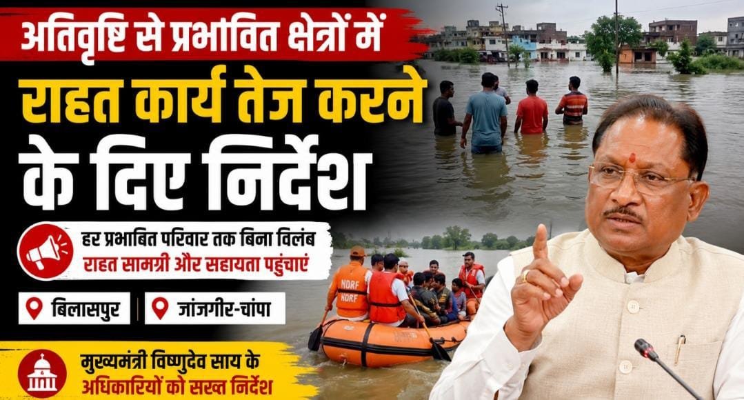 बिलासपुर-जांजगीर में बारिश से बिगड़े हालात : CM साय ने राहत कार्य तेज करने के दिए सख्त निर्देश
