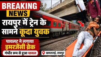 BREAKING: रायपुर में ट्रेन के आगे कूदा युवक, इमरजेंसी ब्रेक से रुकी साउथ बिहार एक्सप्रेस; पुलिस जांच में जुटी