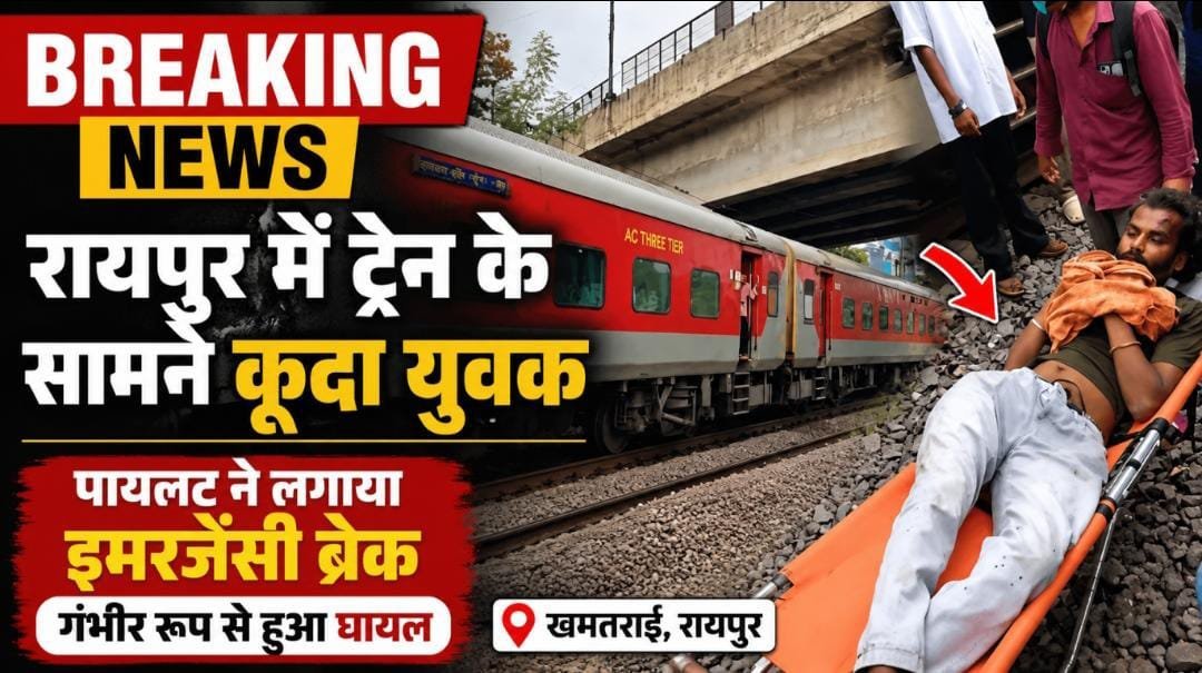 BREAKING: रायपुर में ट्रेन के आगे कूदा युवक, इमरजेंसी ब्रेक से रुकी साउथ बिहार एक्सप्रेस; पुलिस जांच में जुटी