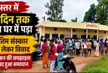 बस्तर में मतांतरण बना विवाद की वजह: शव के अंतिम संस्कार पर अड़े परिजन, ग्रामीणों के विरोध के बाद प्रशासन ने सुलझाया मामला
