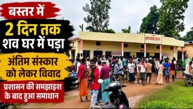 बस्तर में मतांतरण बना विवाद की वजह: शव के अंतिम संस्कार पर अड़े परिजन, ग्रामीणों के विरोध के बाद प्रशासन ने सुलझाया मामला बस्तर में मतांतरण बना विवाद की वजह: शव के अंतिम संस्कार पर अड़े परिजन, ग्रामीणों के विरोध के बाद प्रशासन ने सुलझाया मामला
