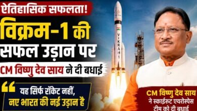 विक्रम-1 की ऐतिहासिक उड़ान पर गदगद CM विष्णु देव साय: बोले—यह सिर्फ रॉकेट नहीं, आत्मनिर्भर भारत के नए युग की शुरुआत है