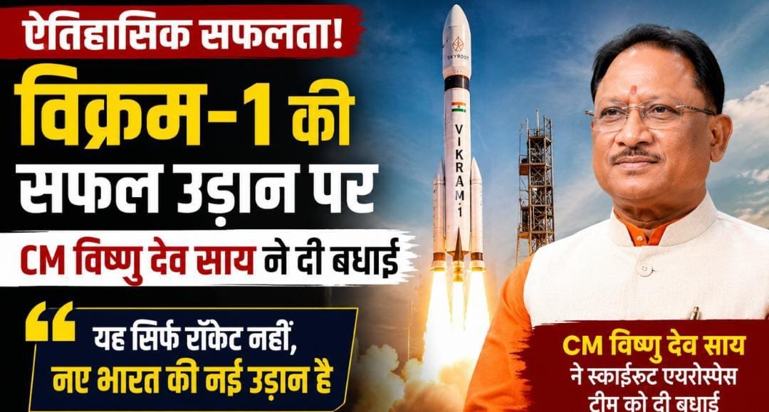 विक्रम-1 की ऐतिहासिक उड़ान पर गदगद CM विष्णु देव साय: बोले—यह सिर्फ रॉकेट नहीं, आत्मनिर्भर भारत के नए युग की शुरुआत है विक्रम-1 की ऐतिहासिक उड़ान पर गदगद CM विष्णु देव साय: बोले—यह सिर्फ रॉकेट नहीं, आत्मनिर्भर भारत के नए युग की शुरुआत है