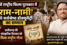 रामनामी समाज की परंपरा पर बनी फिल्म को राष्ट्रीय पुरस्कार : ‘राम-नामी’ सर्वश्रेष्ठ डॉक्यूमेंट्री, मुख्यमंत्री ने बताया छत्तीसगढ़ के लिए गर्व का पल