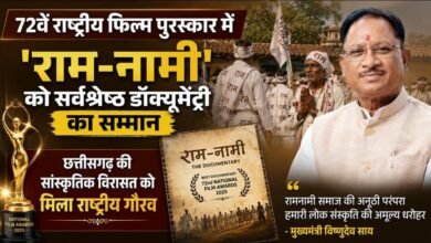 रामनामी समाज की परंपरा पर बनी फिल्म को राष्ट्रीय पुरस्कार : ‘राम-नामी’ सर्वश्रेष्ठ डॉक्यूमेंट्री, मुख्यमंत्री ने बताया छत्तीसगढ़ के लिए गर्व का पल