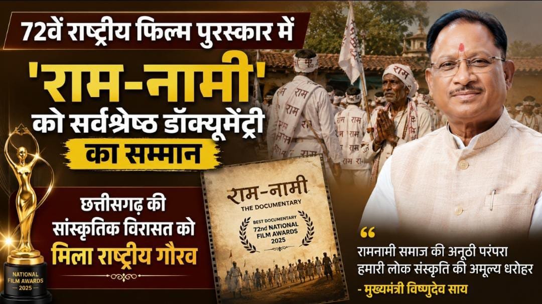 रामनामी समाज की परंपरा पर बनी फिल्म को राष्ट्रीय पुरस्कार : ‘राम-नामी’ सर्वश्रेष्ठ डॉक्यूमेंट्री, मुख्यमंत्री ने बताया छत्तीसगढ़ के लिए गर्व का पल रामनामी समाज की परंपरा पर बनी फिल्म को राष्ट्रीय पुरस्कार : ‘राम-नामी’ सर्वश्रेष्ठ डॉक्यूमेंट्री, मुख्यमंत्री ने बताया छत्तीसगढ़ के लिए गर्व का पल