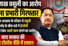 नारायणपुर में 19 लाख वसूली का आरोप: बीमा की रकम पर थाना प्रभारी गिरफ्तार, साय सरकार की जीरो टॉलरेंस नीति में बड़ा एक्शन