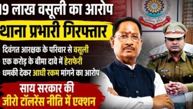 नारायणपुर में 19 लाख वसूली का आरोप: बीमा की रकम पर थाना प्रभारी गिरफ्तार, साय सरकार की जीरो टॉलरेंस नीति में बड़ा एक्शन