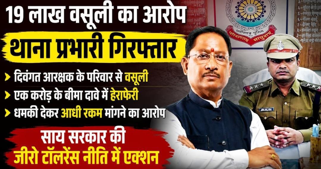 नारायणपुर में 19 लाख वसूली का आरोप: बीमा की रकम पर थाना प्रभारी गिरफ्तार, साय सरकार की जीरो टॉलरेंस नीति में बड़ा एक्शन नारायणपुर में 19 लाख वसूली का आरोप: बीमा की रकम पर थाना प्रभारी गिरफ्तार, साय सरकार की जीरो टॉलरेंस नीति में बड़ा एक्शन