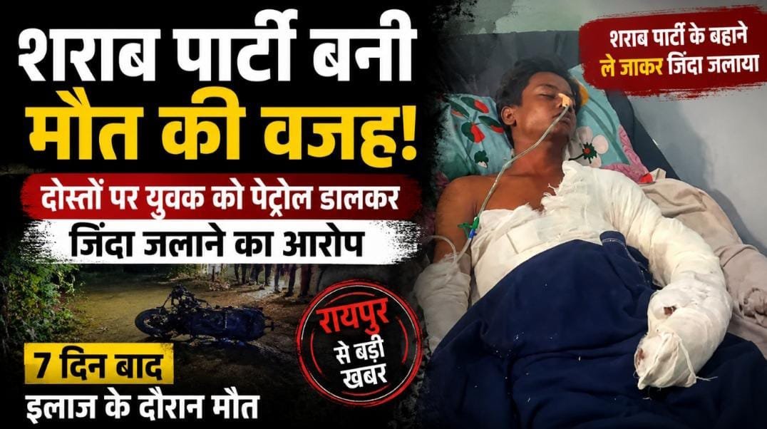 BREAKING: शराब पार्टी के बहाने ले जाकर युवक को जिंदा जलाया, 7 दिन बाद अस्पताल में मौत