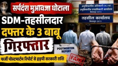 आत्महत्या को सर्पदंश बताकर बनाया फर्जी केस : SDM-तहसील कार्यालय के 3 बाबू गिरफ्तार