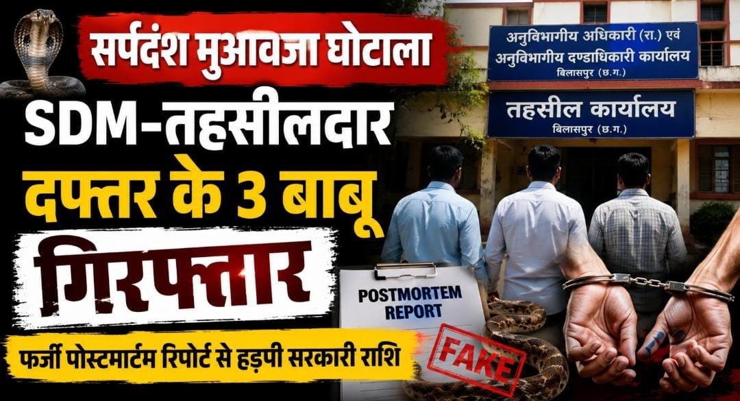 आत्महत्या को सर्पदंश बताकर बनाया फर्जी केस : SDM-तहसील कार्यालय के 3 बाबू गिरफ्तार