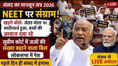 NEET, जंतर-मंतर और सुप्रीम कोर्ट बिल पर घमासान: मानसून सत्र के पहले दिन संसद में विपक्ष का जोरदार हंगामा