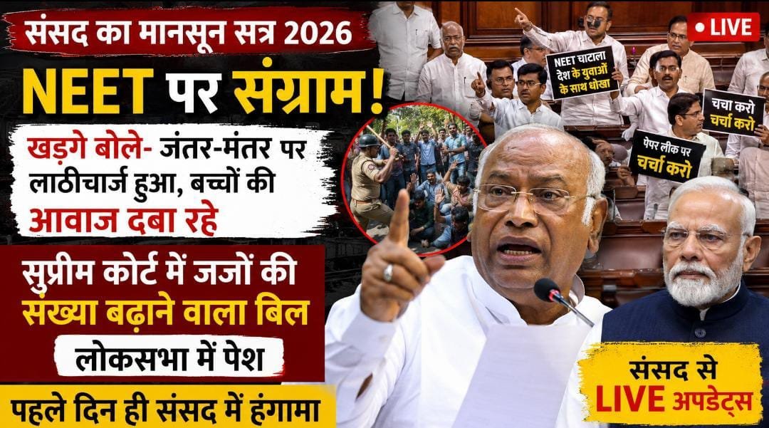 NEET, जंतर-मंतर और सुप्रीम कोर्ट बिल पर घमासान: मानसून सत्र के पहले दिन संसद में विपक्ष का जोरदार हंगामा