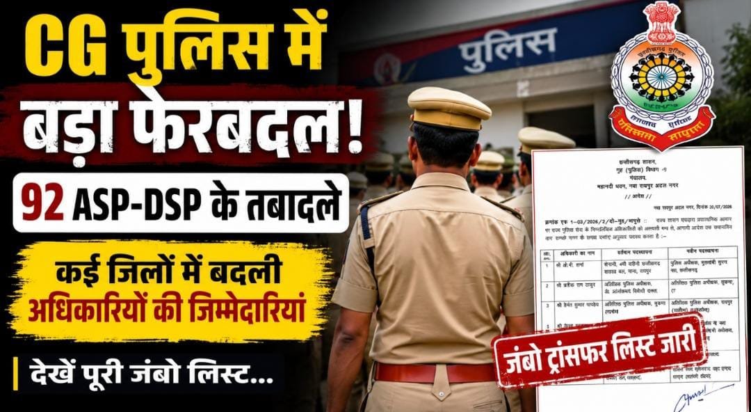 CG Police Transfer: राज्य पुलिस सेवा में बड़ा फेरबदल, 92 ASP-DSP अधिकारियों के तबादले, कई जिलों में बदली जिम्मेदारियां CG Police Transfer: राज्य पुलिस सेवा में बड़ा फेरबदल, 92 ASP-DSP अधिकारियों के तबादले, कई जिलों में बदली जिम्मेदारियां
