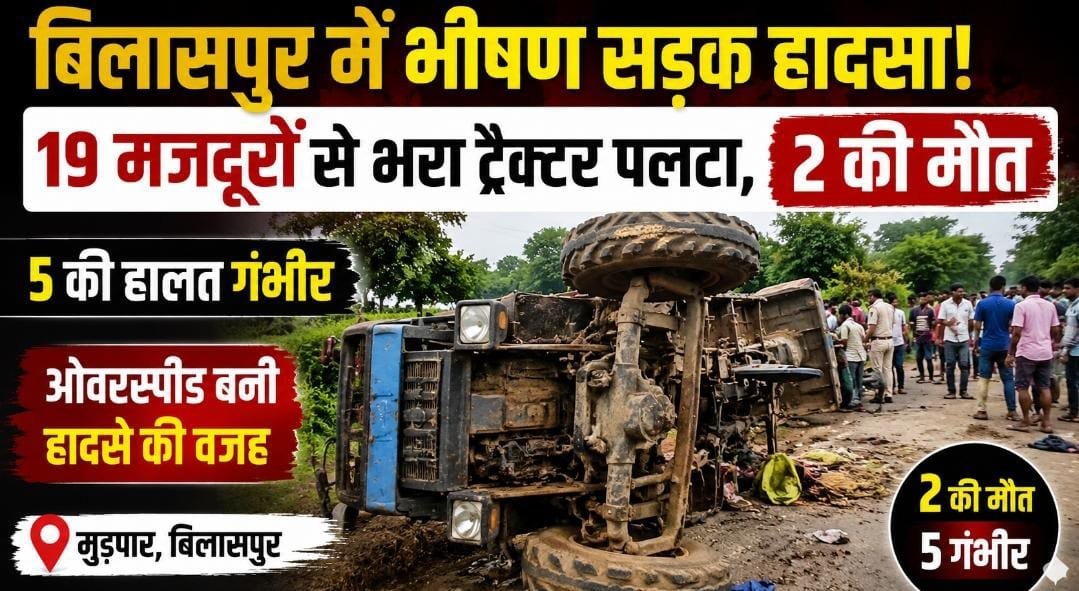 रोपाई के लिए जा रहे 19 मजदूर हादसे का शिकार: बिलासपुर में ट्रैक्टर पलटा, 2 की मौत; 5 की हालत गंभीर रोपाई के लिए जा रहे 19 मजदूर हादसे का शिकार: बिलासपुर में ट्रैक्टर पलटा, 2 की मौत; 5 की हालत गंभीर