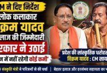 विक्रम यादव के इलाज को लेकर CM एक्टिव: संस्कृति मंत्री को दिए निर्देश, बोले—‘हरसंभव मदद करेगी सरकार’