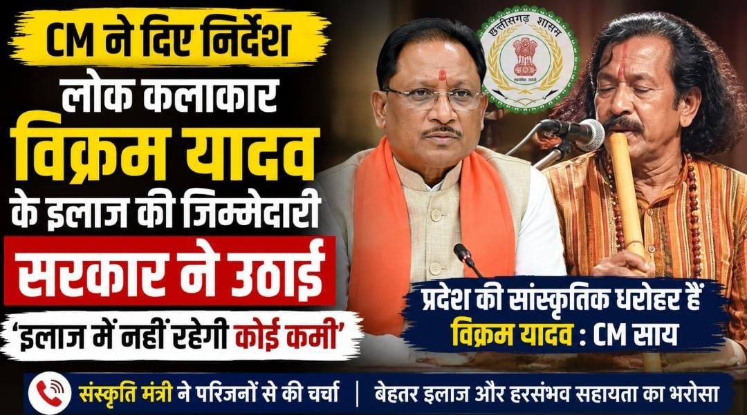 विक्रम यादव के इलाज को लेकर CM एक्टिव: संस्कृति मंत्री को दिए निर्देश, बोले—‘हरसंभव मदद करेगी सरकार’