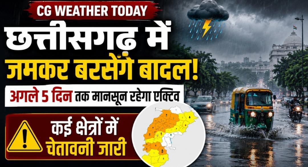 मानसून हुआ सुपर एक्टिव: रायपुर समेत कई जिलों में झमाझम बारिश के आसार, IMD बोला—5 दिन रहें सतर्क