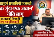 बिलासपुर में बदमाशों की अब खैर नहीं: हर गुंडे की जिम्मेदारी एक जवान को, सरप्राइज चेकिंग से बढ़ेगी मुश्किल